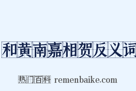 和黄南嘉相贺反义词是什么意思的图片